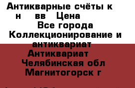  Антикварные счёты к.19-н.20 вв › Цена ­ 1 000 - Все города Коллекционирование и антиквариат » Антиквариат   . Челябинская обл.,Магнитогорск г.